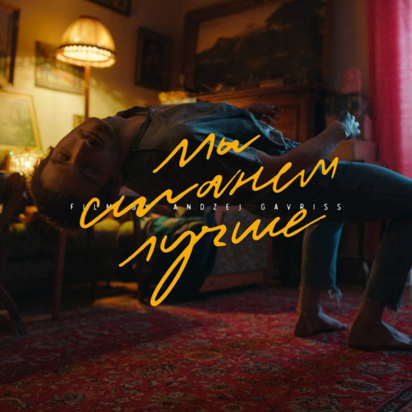 New Music Video by Andzej Gavriss - "We Will Become Better" is out now!